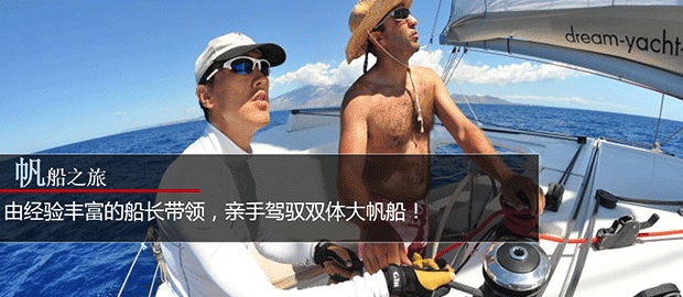 帆船之旅